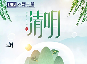 2022年丨力固工業(yè)清明節(jié)放假通知