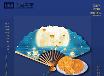 2022年丨力固工業(yè)中秋節(jié)放假通知