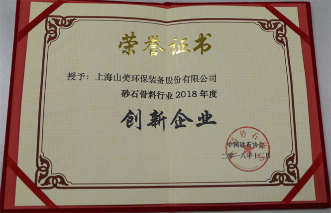 聚焦|山美股份出席第五屆中國國際砂石骨料大會暨中國砂石協(xié)會2018年年會