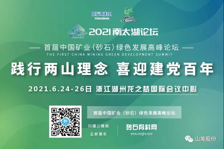 邀請(qǐng)函｜上海山美股份邀您參加南太湖論壇?首屆中國(guó)礦業(yè)（砂石）綠色發(fā)展高峰論壇！