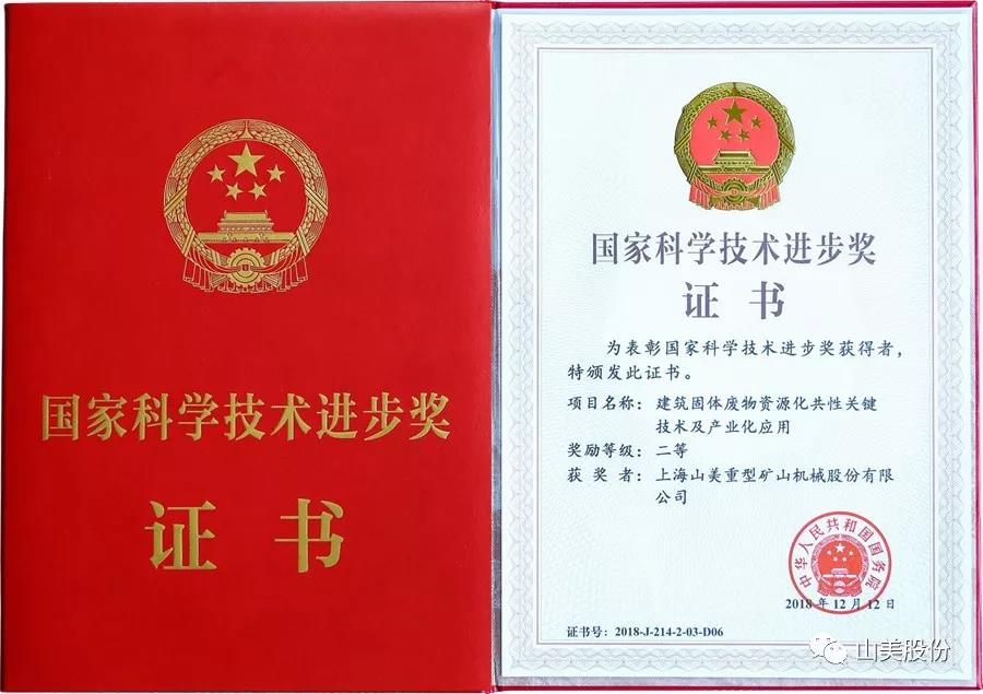 重磅！上海山美股份創(chuàng)新技術榮獲全國建筑固廢資源化實用技術獎