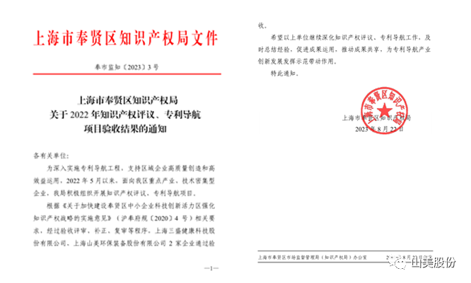 上海山美股份順利通過奉賢區(qū)2022年知識產(chǎn)權評議、專利導航項目驗收