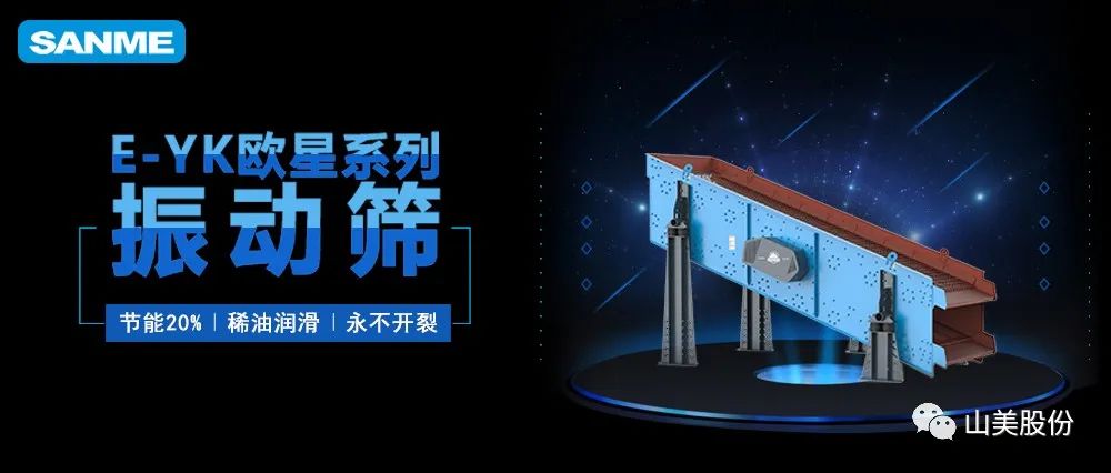 【爆品推薦】遙遙領先！上海山美股份E-YK歐星系列圓振動篩