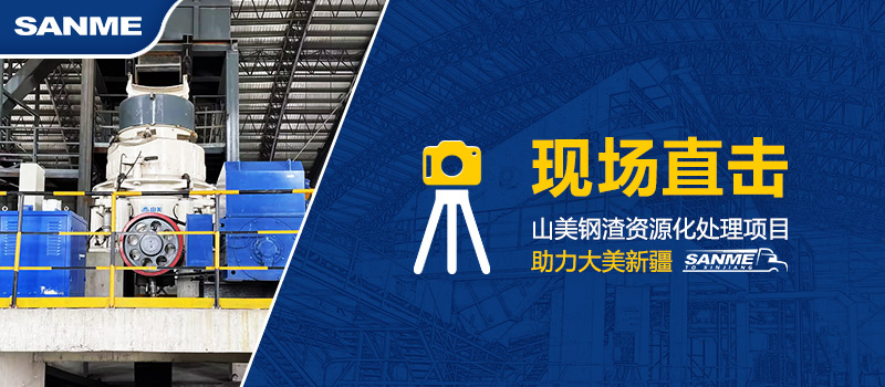 固廢新項目|上海山美助力新疆年處理30萬噸鋼渣資源化循環(huán)再利用項目建設 固廢新項目|上海山美助力新疆年處理30萬噸鋼渣資源化循環(huán)再利用項目建設